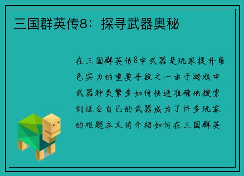 三国群英传8：探寻武器奥秘