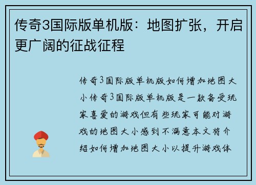 传奇3国际版单机版：地图扩张，开启更广阔的征战征程