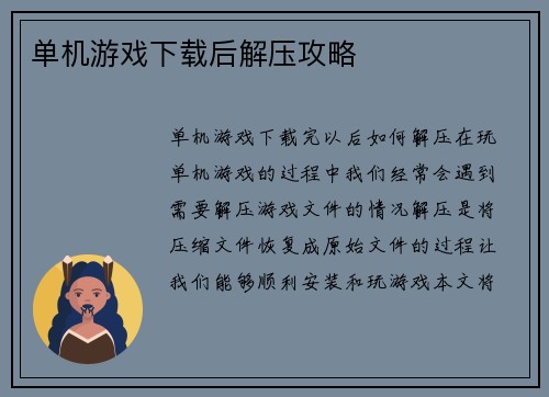 单机游戏下载后解压攻略