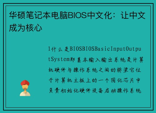 华硕笔记本电脑BIOS中文化：让中文成为核心