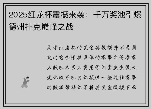 2025红龙杯震撼来袭：千万奖池引爆德州扑克巅峰之战