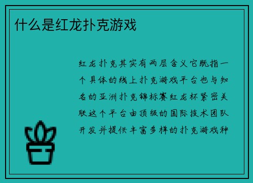 什么是红龙扑克游戏