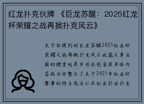 红龙扑克伙牌 《巨龙苏醒：2025红龙杯荣耀之战再掀扑克风云》