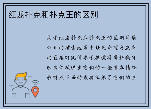 红龙扑克和扑克王的区别